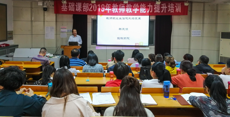基础课部举行2019年教师能力提升培训