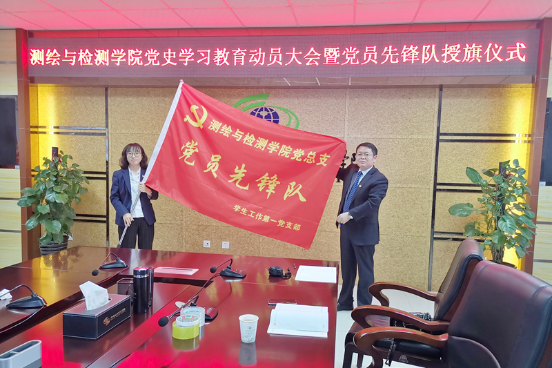 测绘与检测学院召开党史学习教育动员大会暨党员先锋队授旗仪式