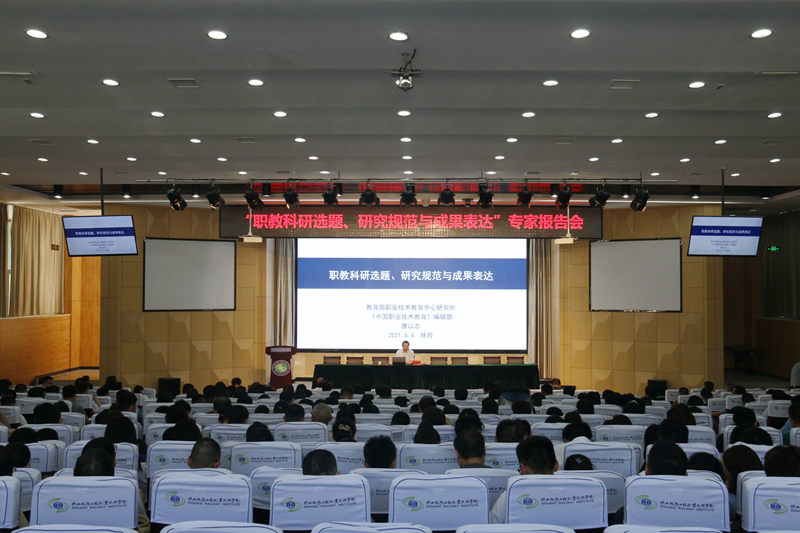 陕铁院举办职业教育专家学术报告会