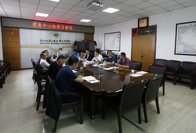 陕铁院召开党委中心组学习会议