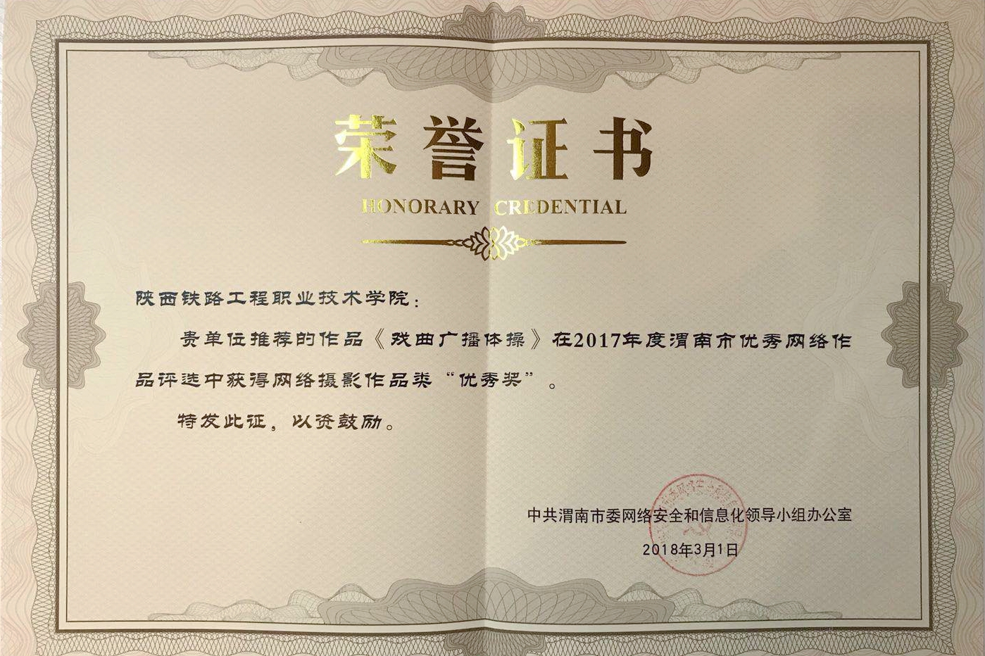陕铁院教师摄影作品荣获渭南市第四届优秀网络文化作品优秀奖