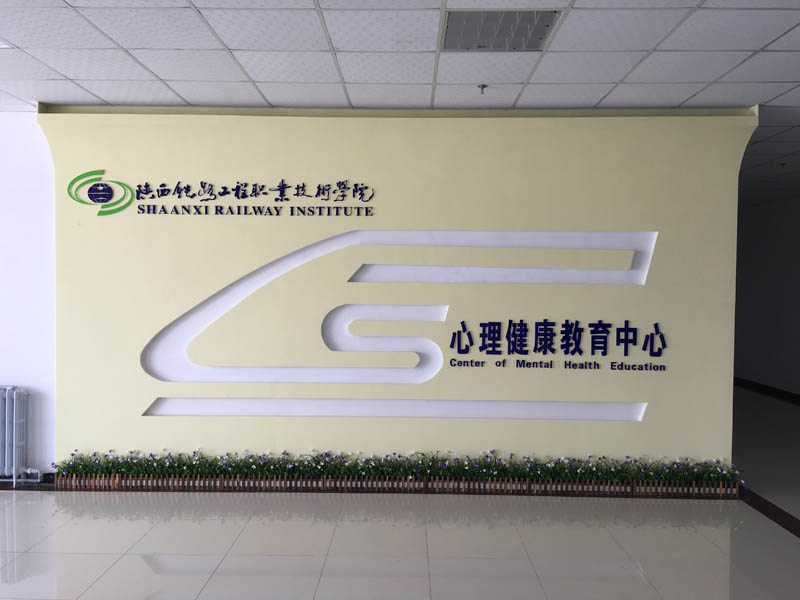陕铁院心理健康教育中心正式投入使用