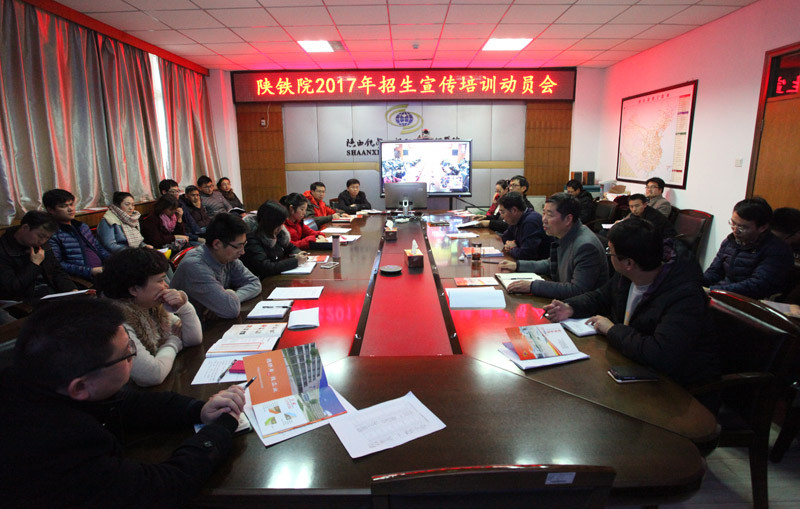 11陕铁院2017年招生宣传培训动员会现场.jpg