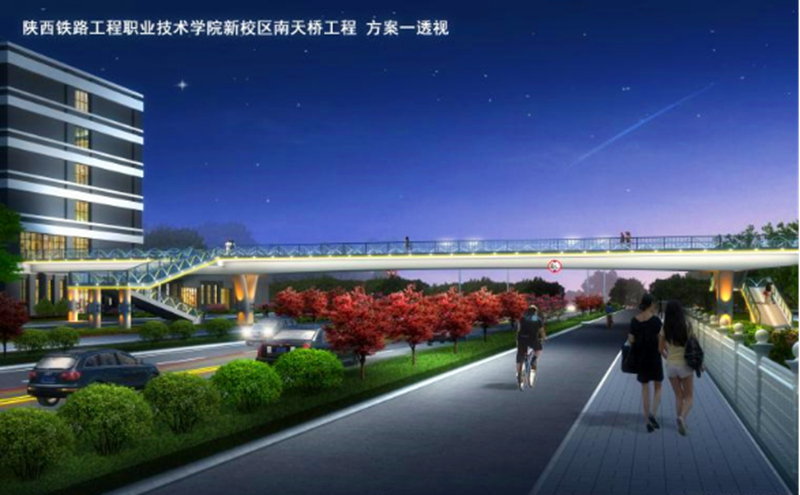 陕铁院举行高新校区南天桥开工仪式