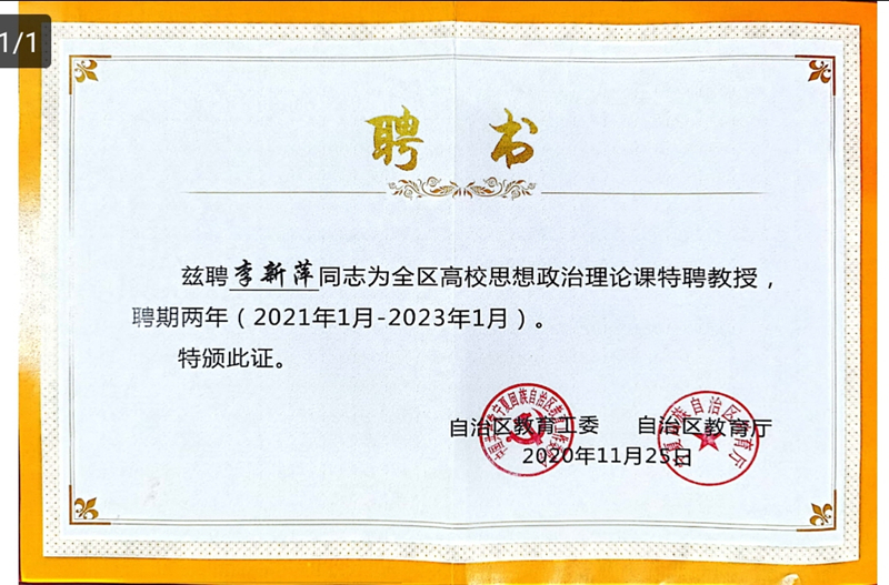 李新萍院长被聘为宁夏回族自治区高校思想政治理论课特聘教授